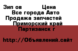 Зип ов 65, 30 › Цена ­ 100 - Все города Авто » Продажа запчастей   . Приморский край,Партизанск г.